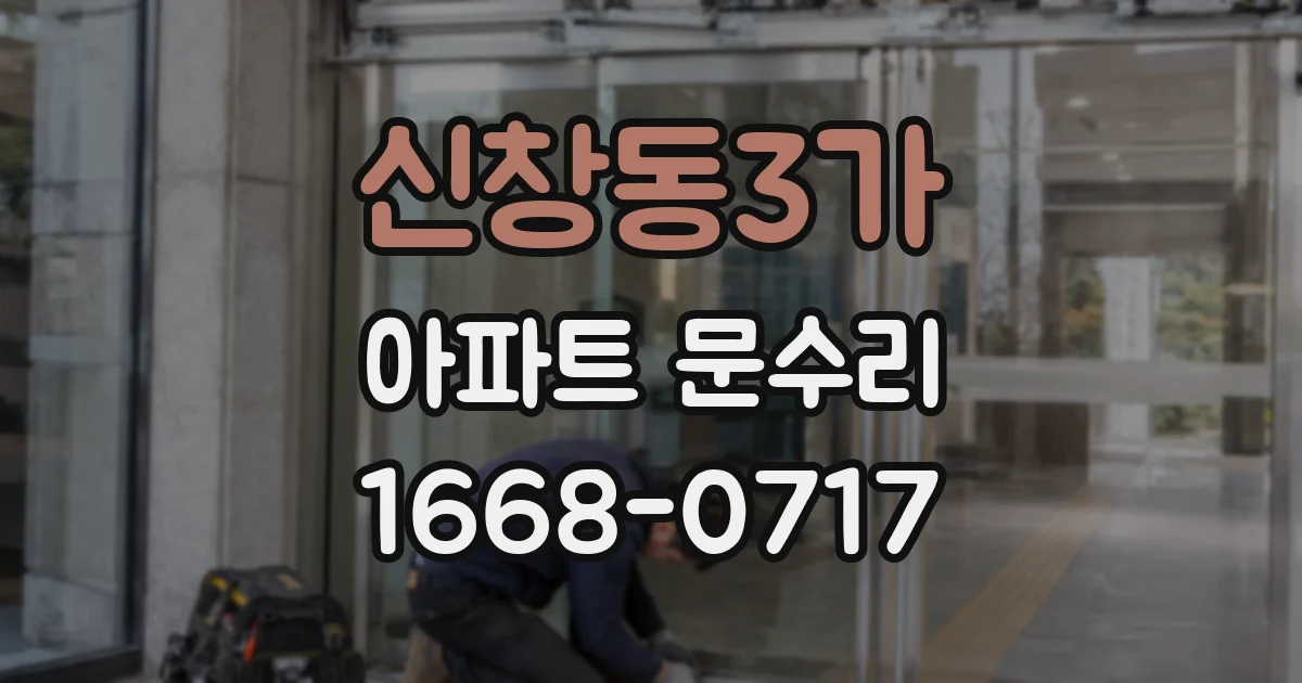 신창동3가 아파트 문수리