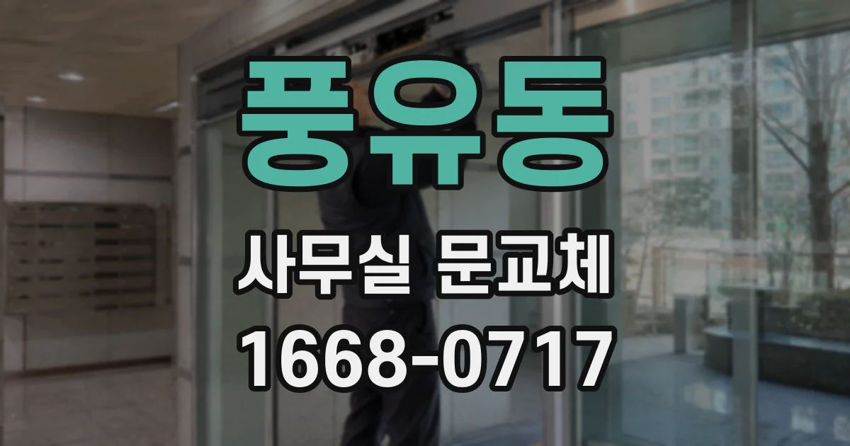 풍유동 사무실 문교체