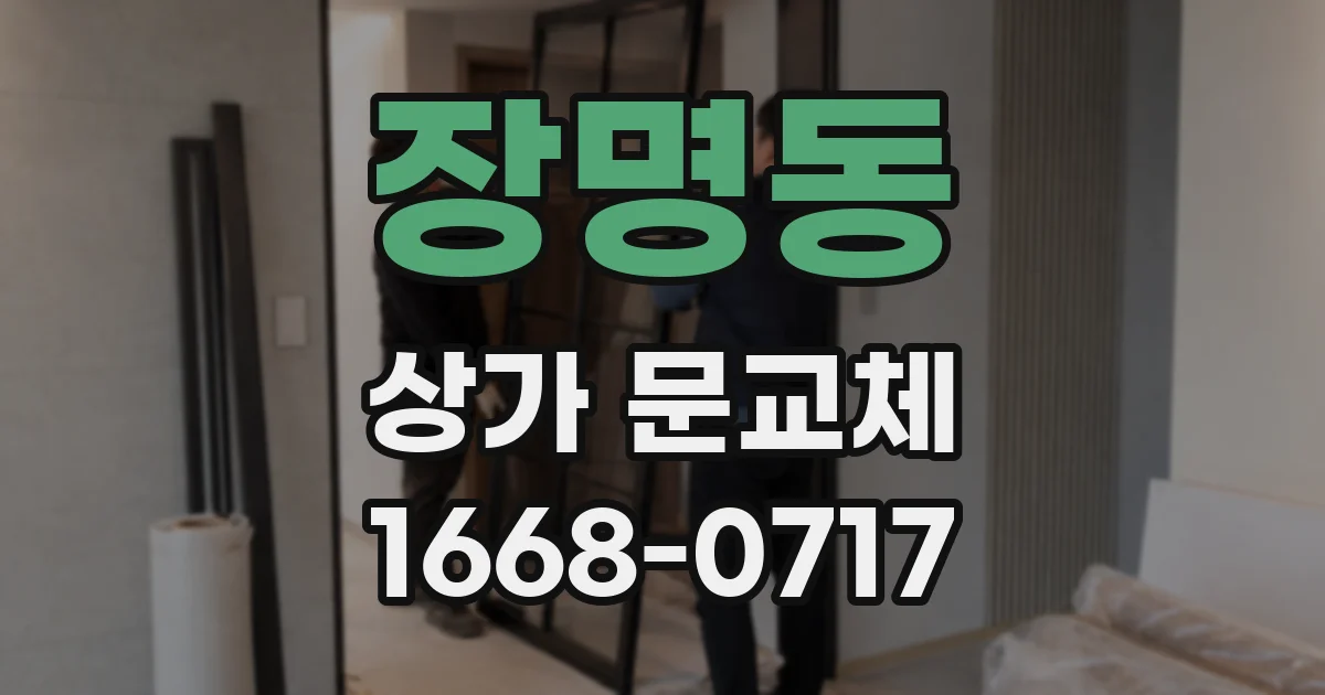 장명동 상가 문교체