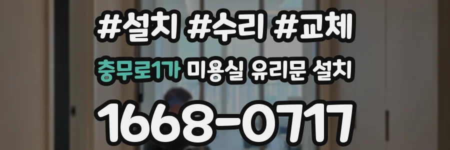 충무로1가 미용실 유리문 설치