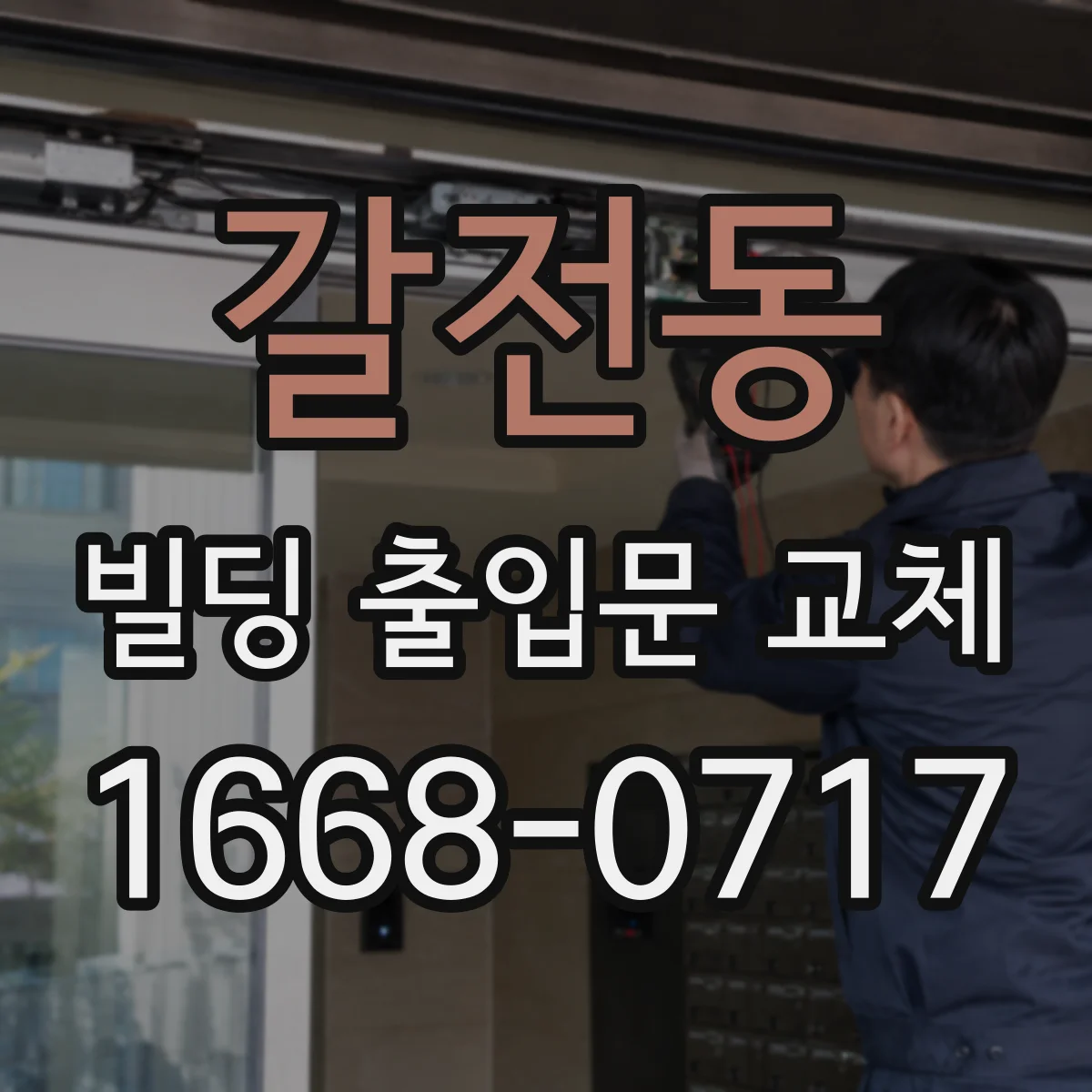 갈전동 빌딩 출입문 교체