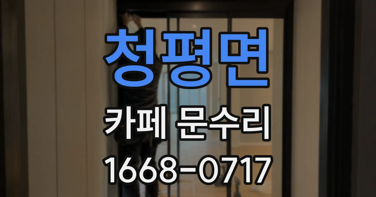 청평면 카페 문수리