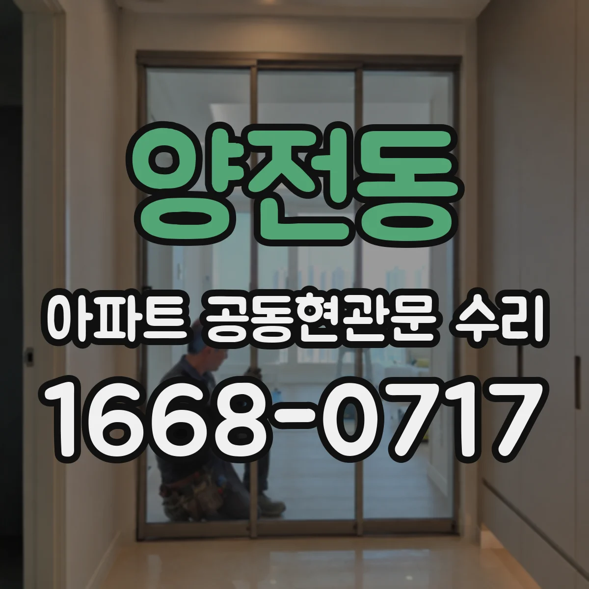 양전동 아파트 공동현관문 수리