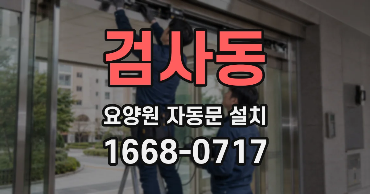 검사동 요양원 자동문 설치