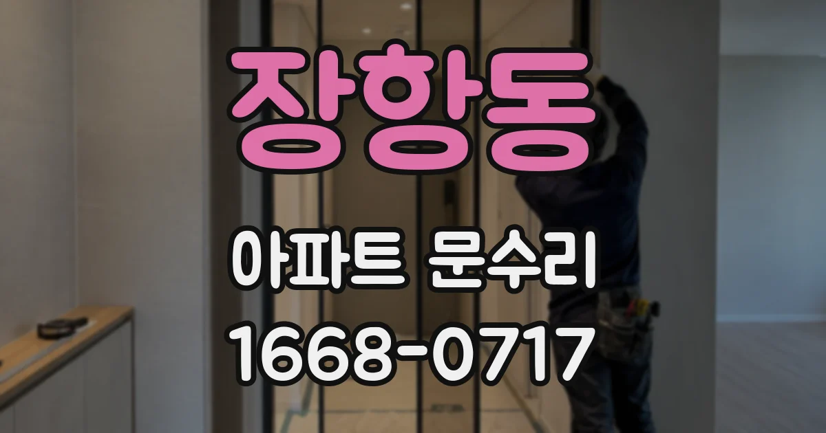 장항동 아파트 문수리