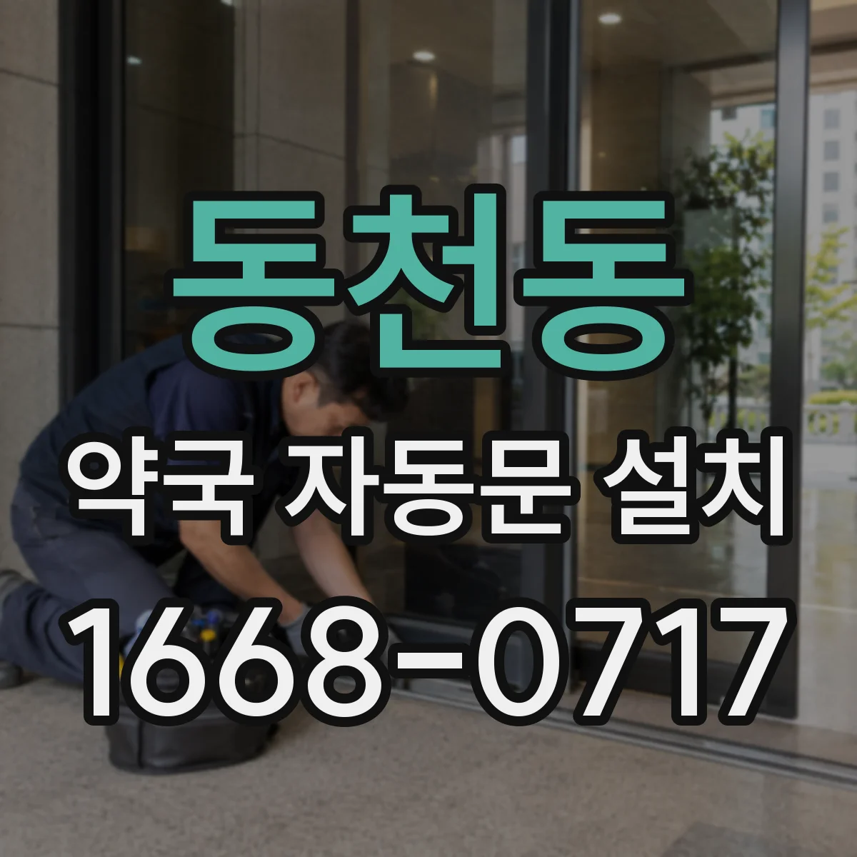 동천동 약국 자동문 설치