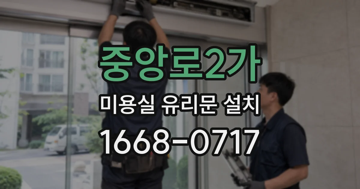 중앙로2가 미용실 유리문 설치