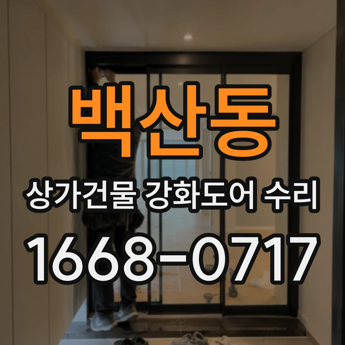 백산동 상가건물 강화도어 수리
