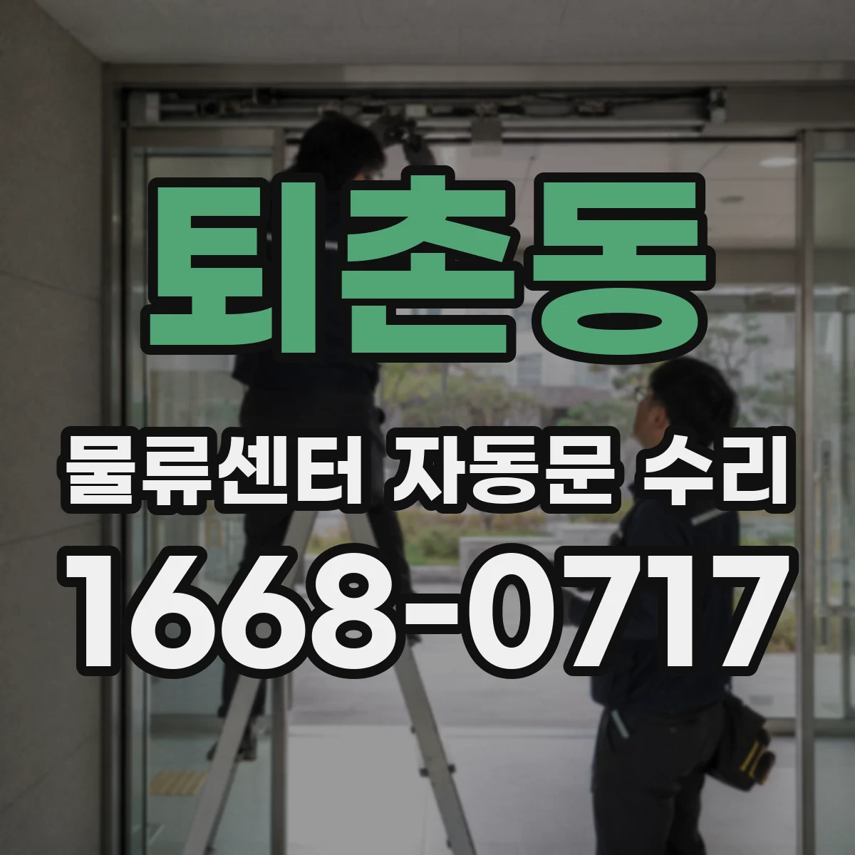 퇴촌동 물류센터 자동문 수리