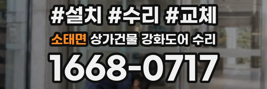 소태면 상가건물 강화도어 수리