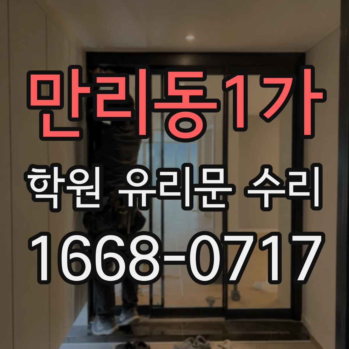 만리동1가 학원 유리문 수리