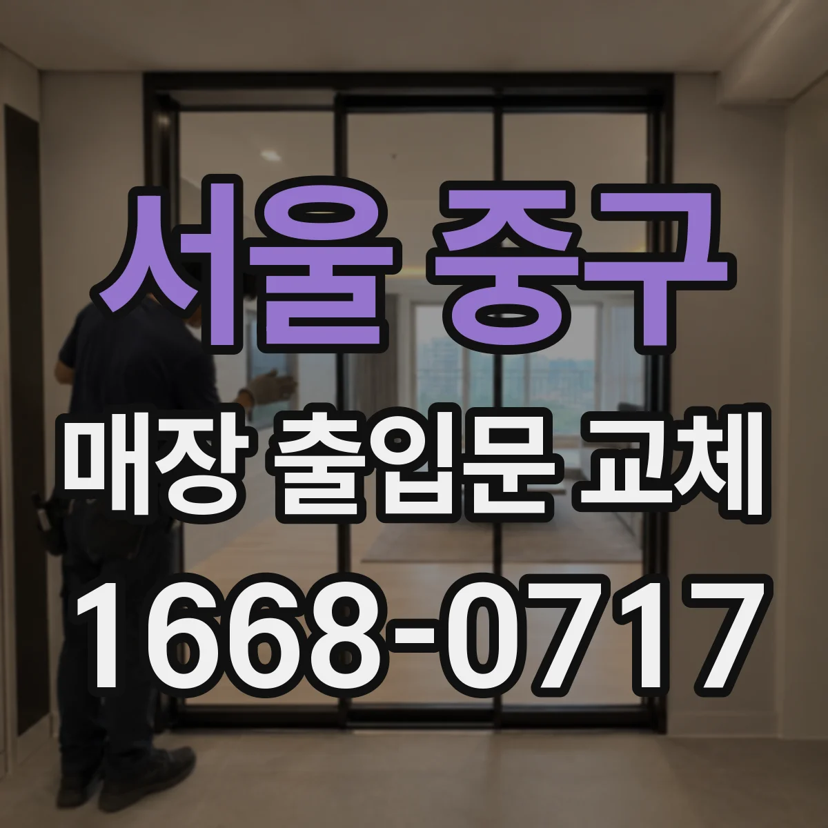 서울 중구 매장 출입문 교체