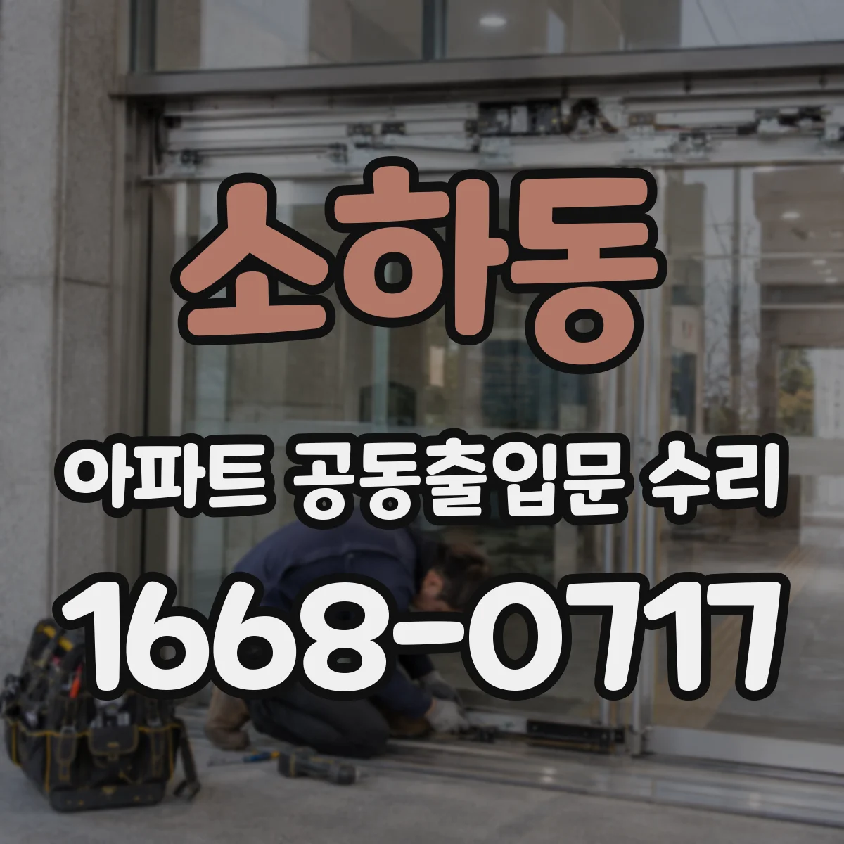 소하동 아파트 공동출입문 수리