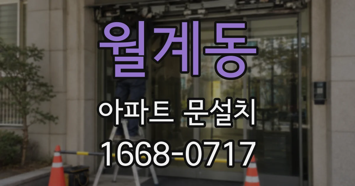 월계동 아파트 문설치