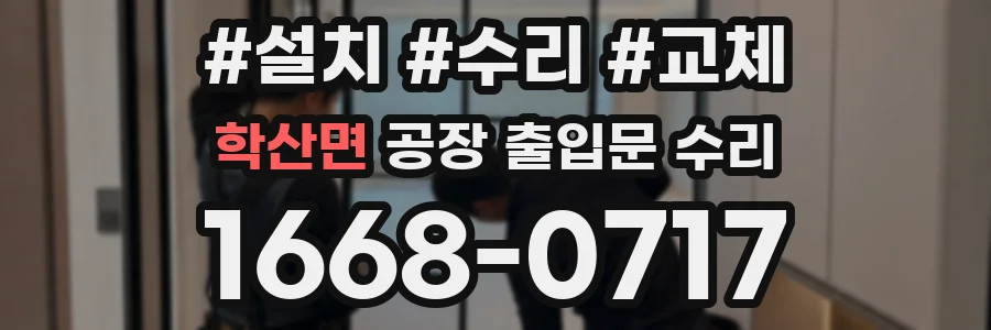 학산면 공장 출입문 수리