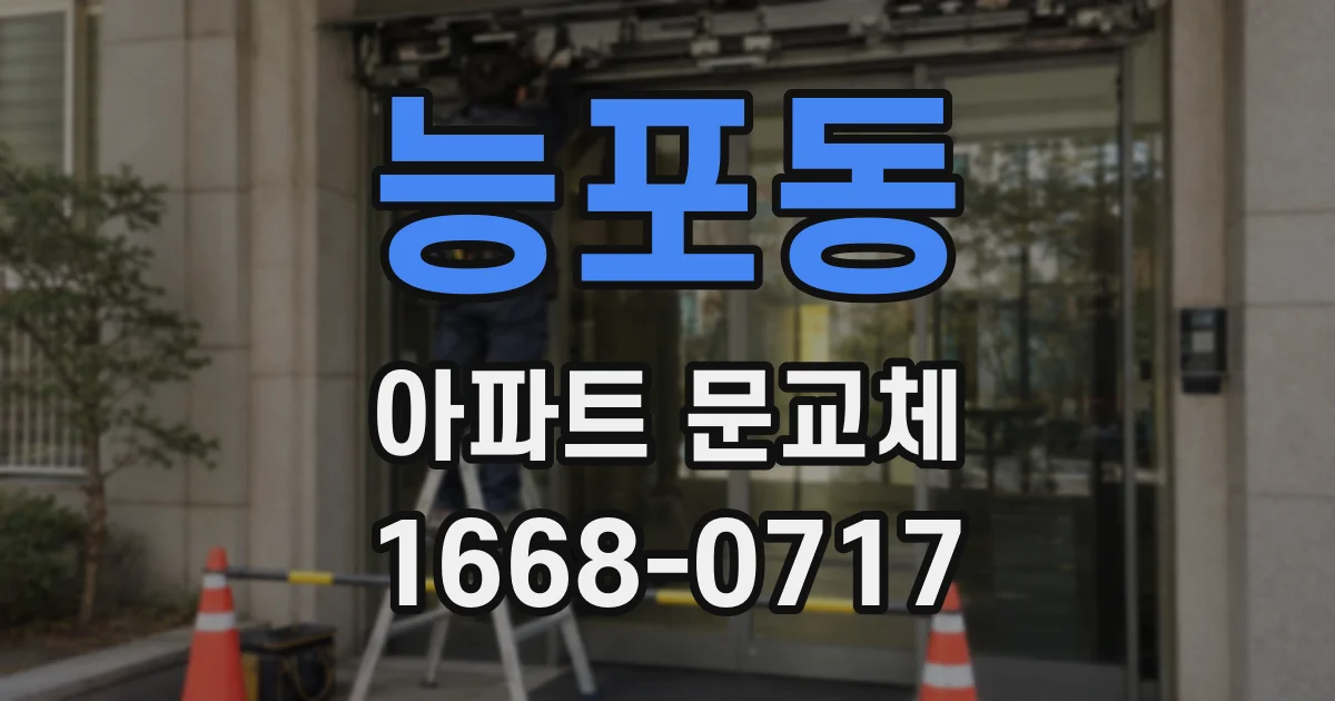 능포동 아파트 문교체