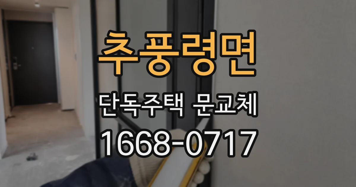 추풍령면 단독주택 문교체