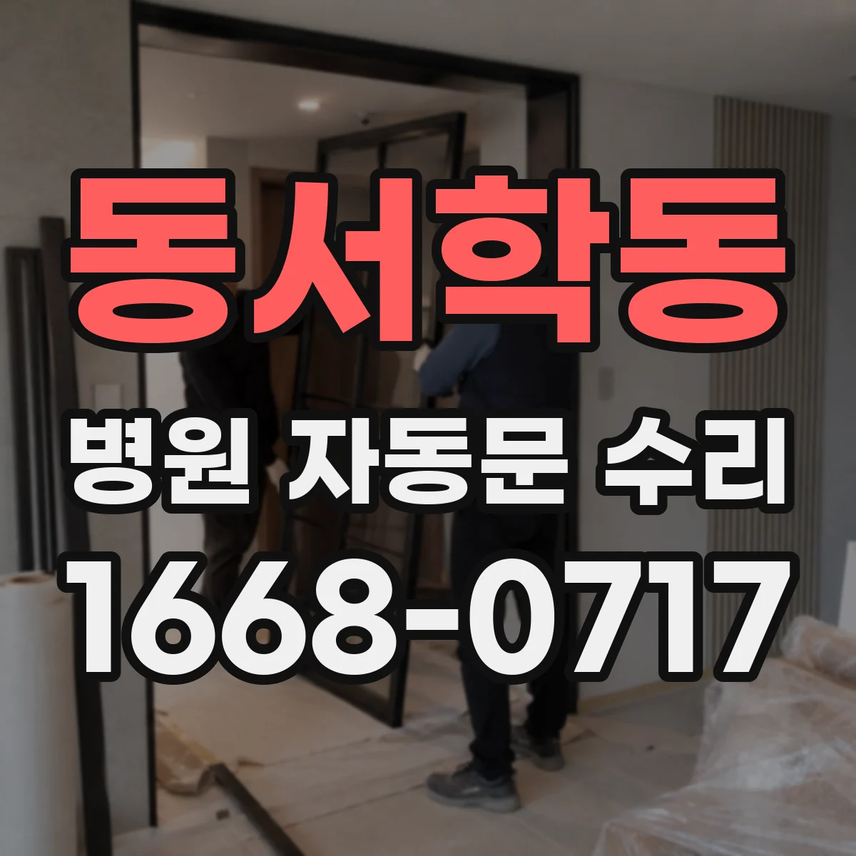 동서학동 병원 자동문 수리
