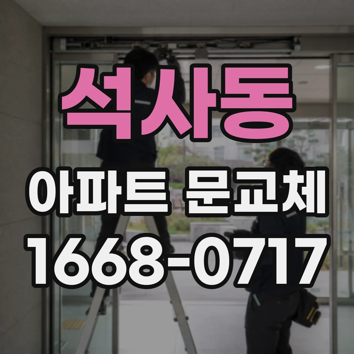 석사동 아파트 문교체
