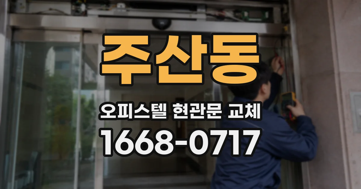 주산동 오피스텔 현관문 교체