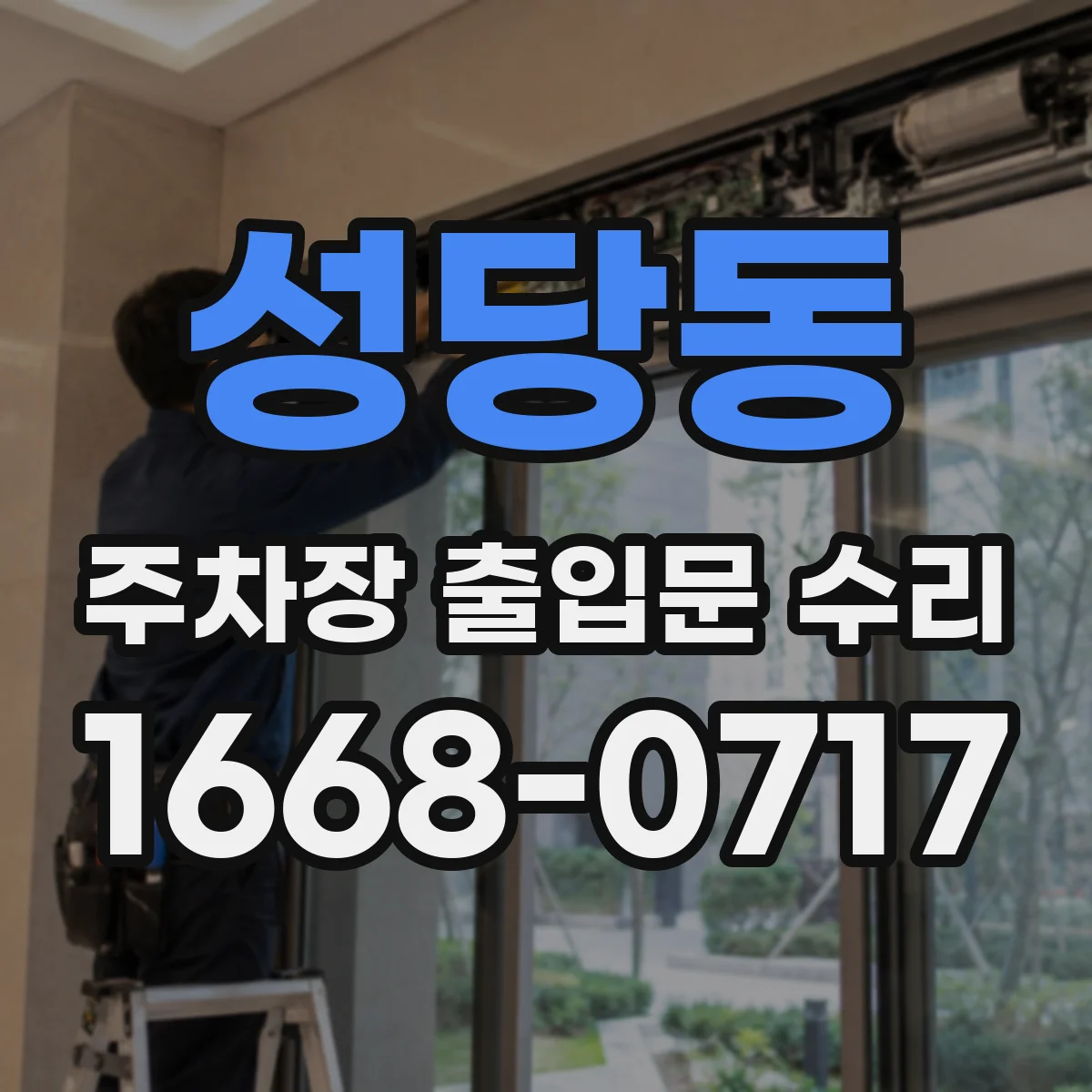성당동 주차장 출입문 수리