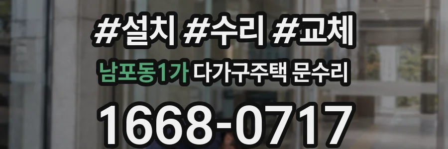 남포동1가 다가구주택 문수리