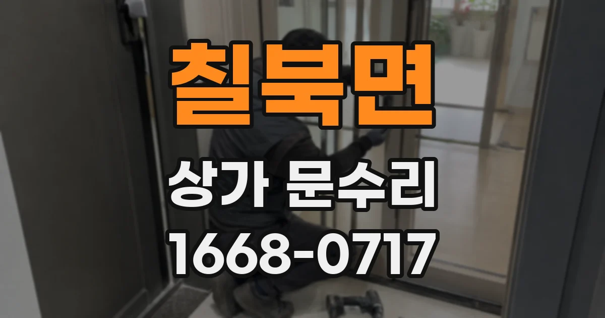 칠북면 상가 문수리