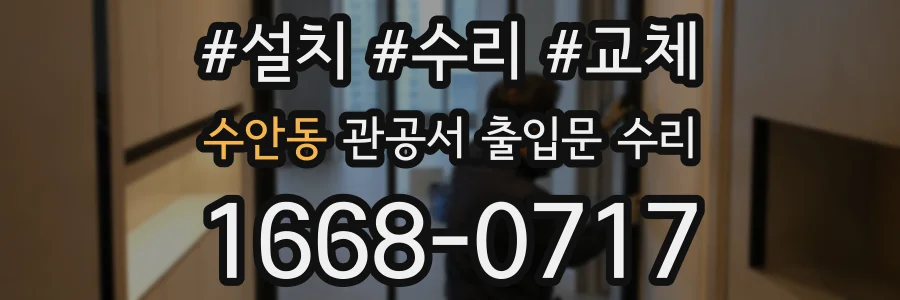 수안동 관공서 출입문 수리