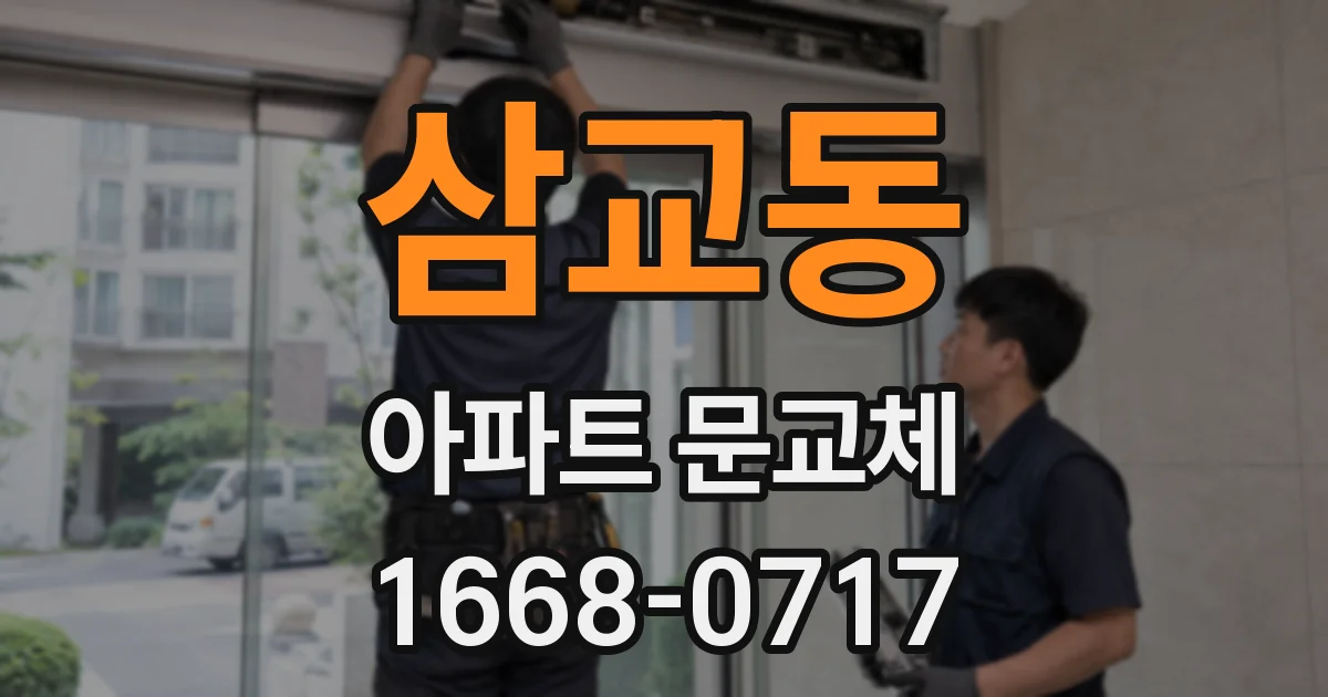 삼교동 아파트 문교체