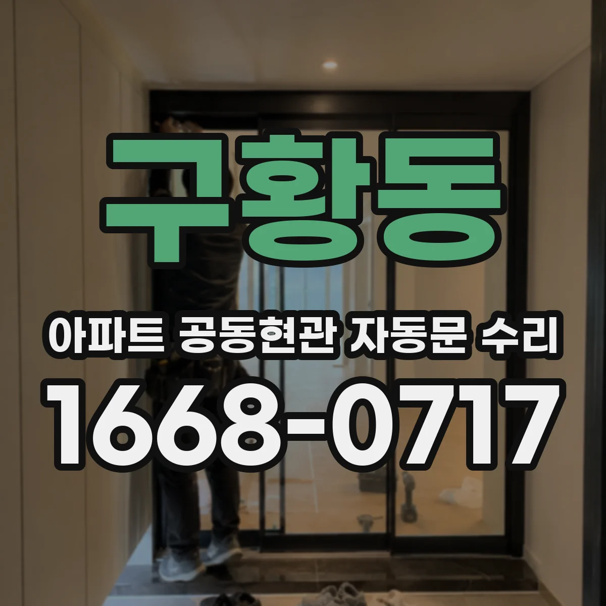 구황동 아파트 공동현관 자동문 수리