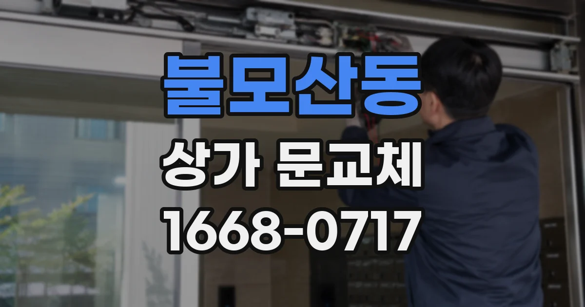 불모산동 상가 문교체