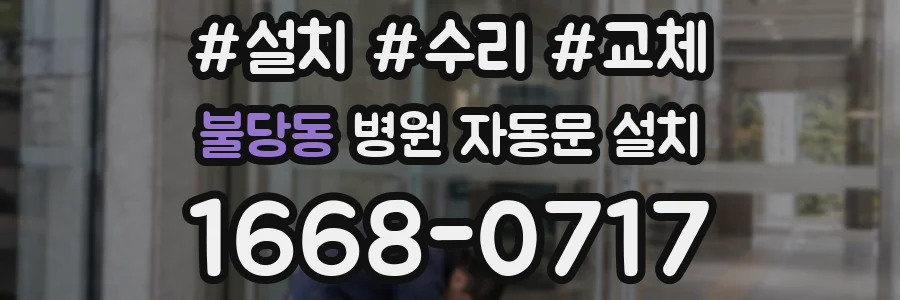 불당동 병원 자동문 설치