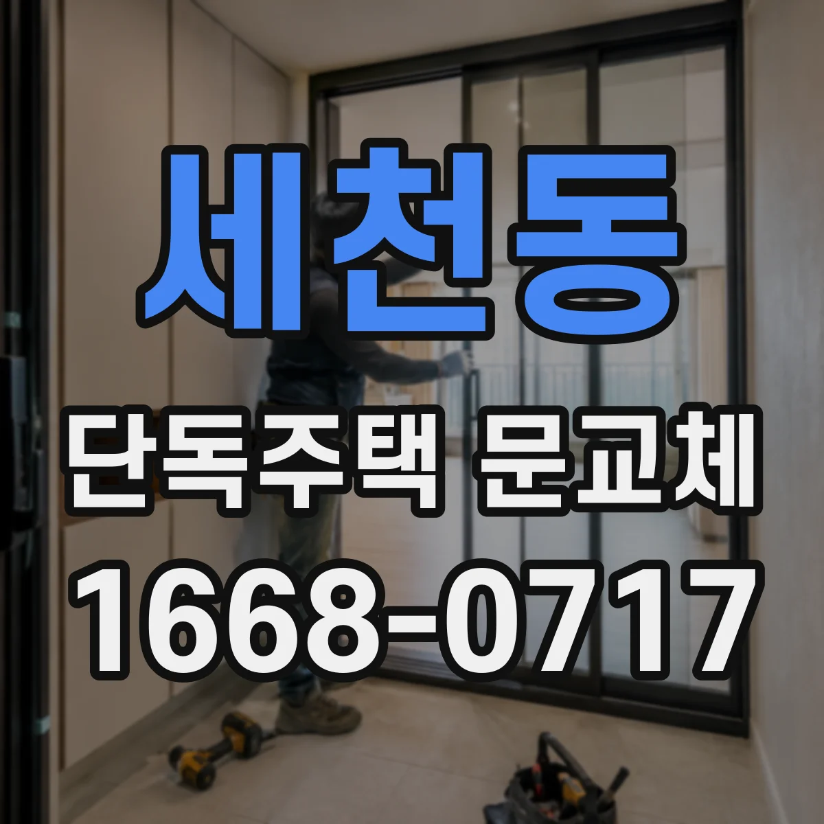 세천동 단독주택 문교체