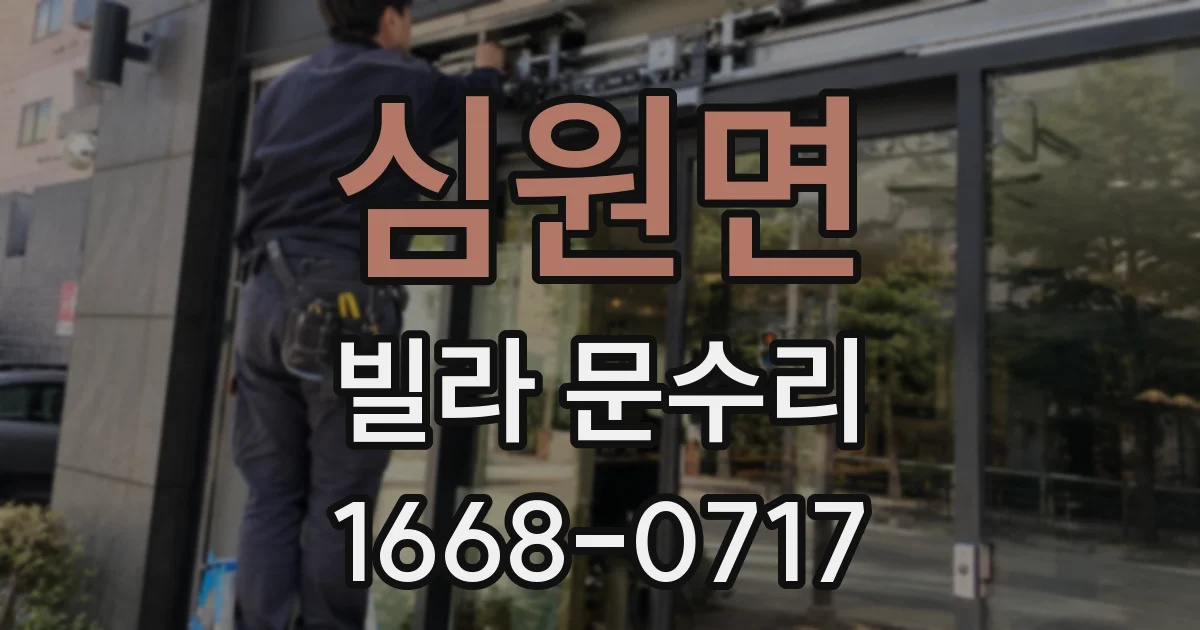 심원면 빌라 문수리
