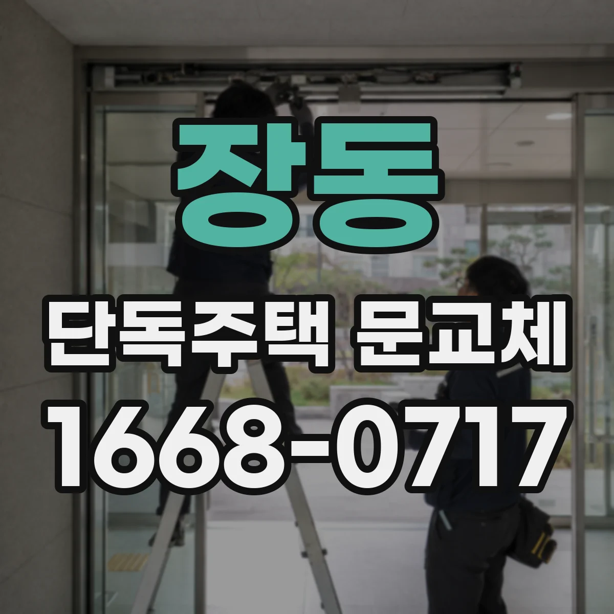장동 단독주택 문교체