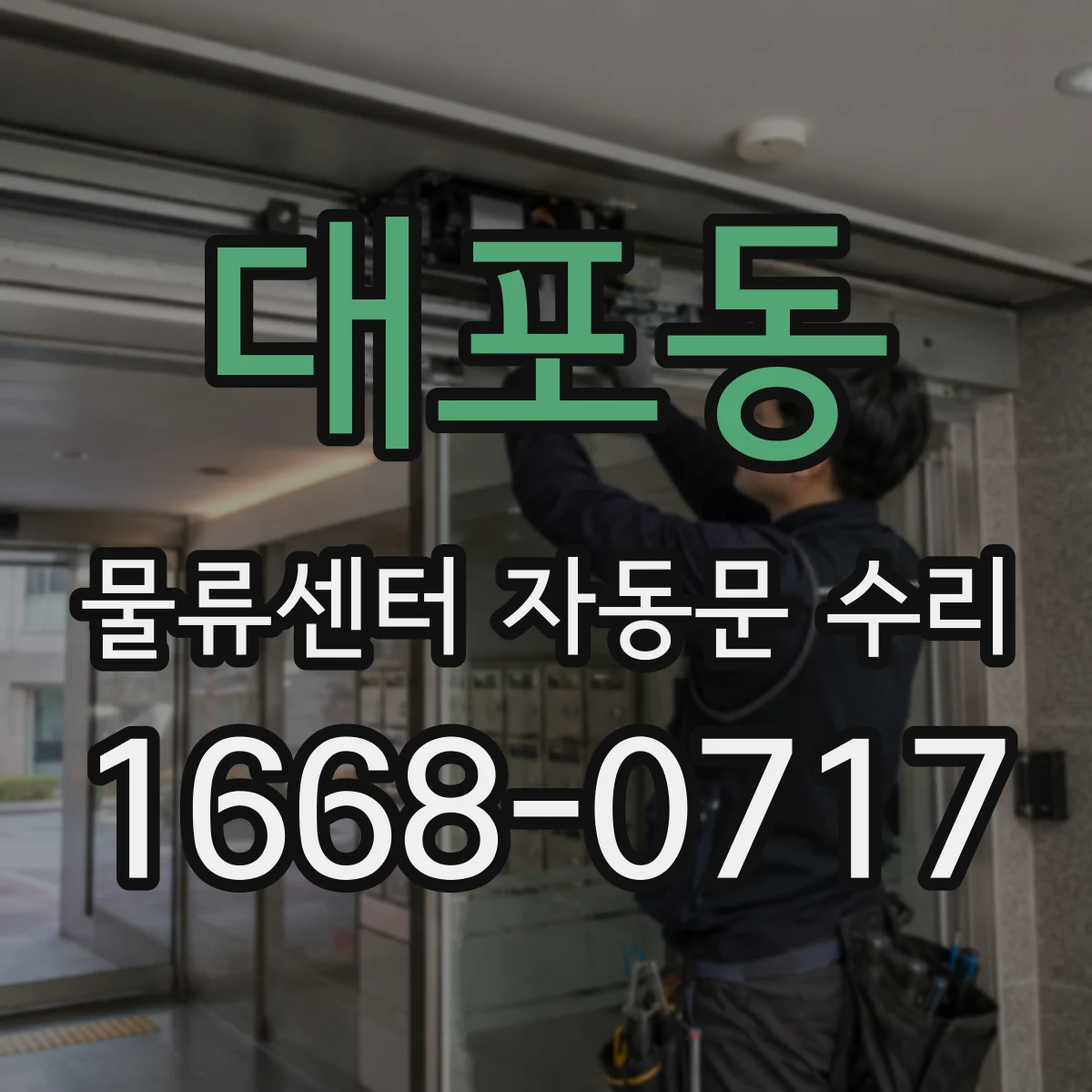 대포동 물류센터 자동문 수리