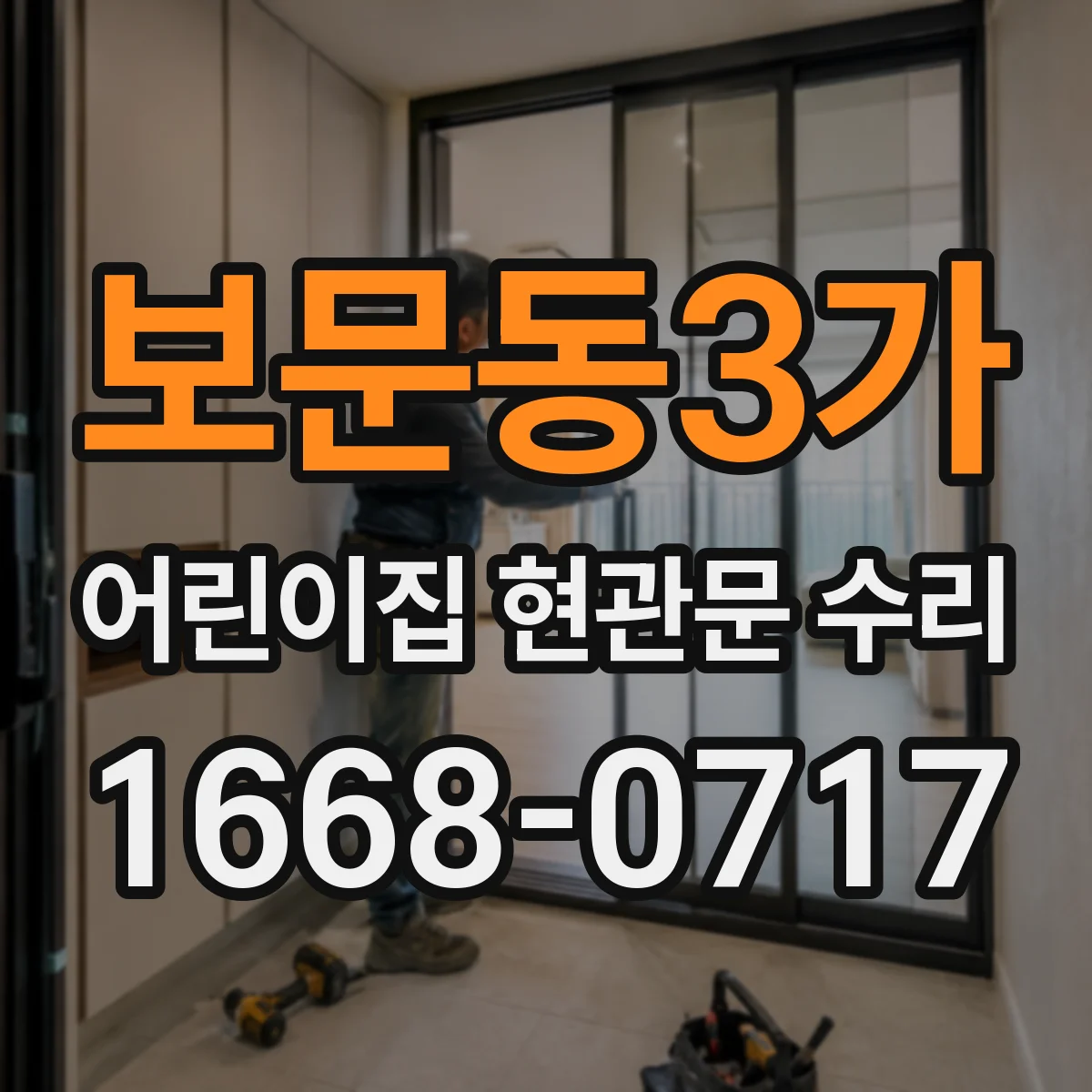 보문동3가 어린이집 현관문 수리