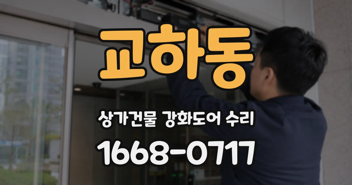 교하동 상가건물 강화도어 수리