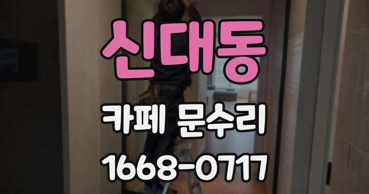 신대동 카페 문수리