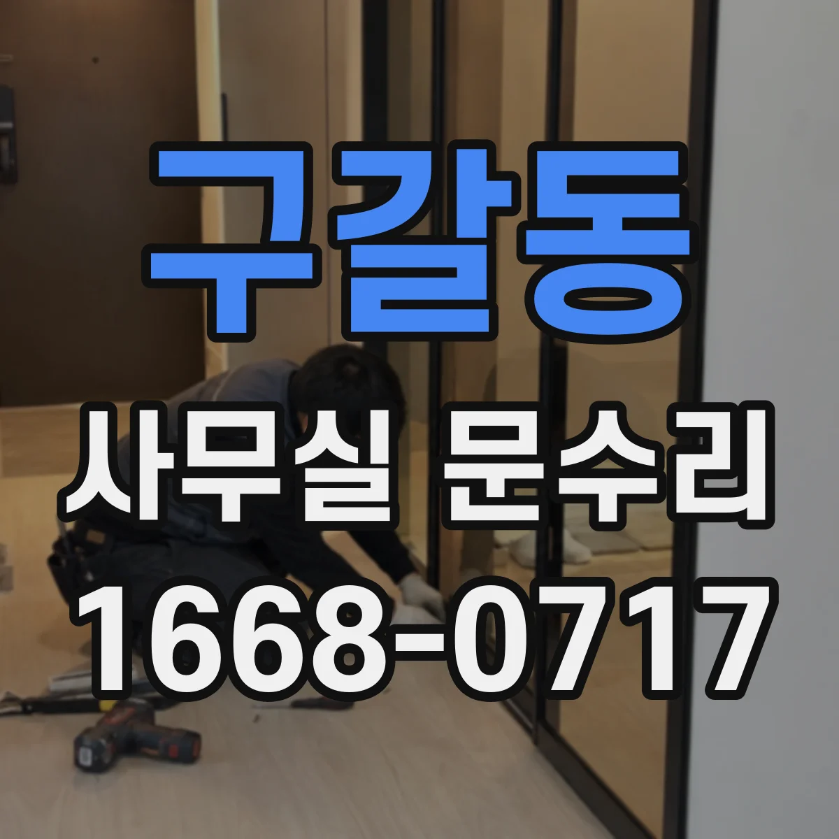 구갈동 사무실 문수리