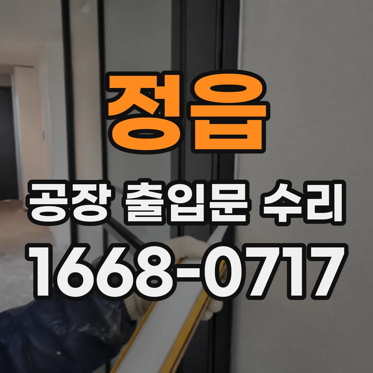 정읍 공장 출입문 수리 비상반출 모드 수동해제 동작 상태 확인