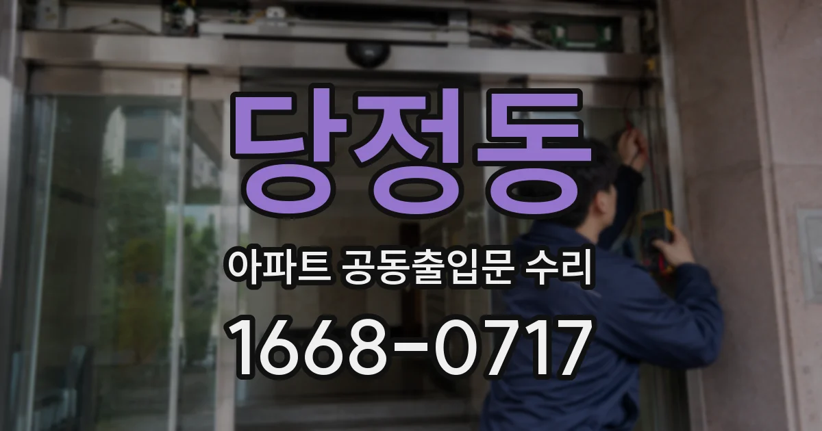 당정동 아파트 공동출입문 수리