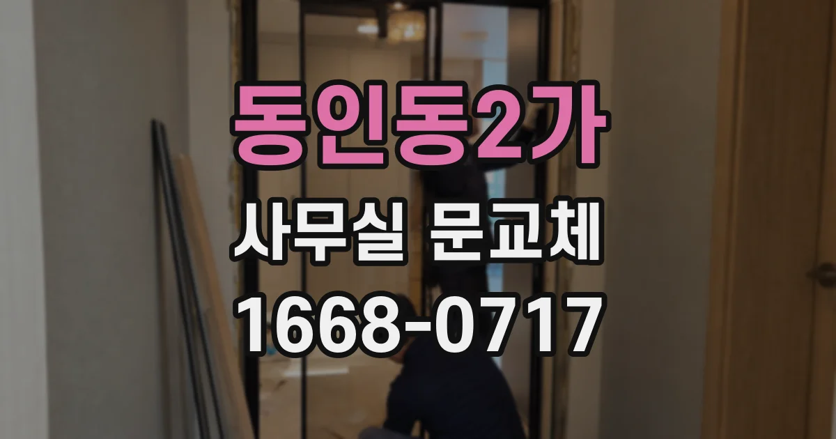 동인동2가 사무실 문교체