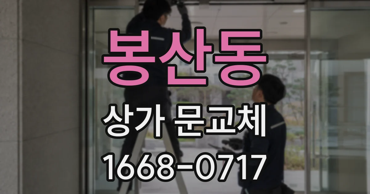 봉산동 상가 문교체