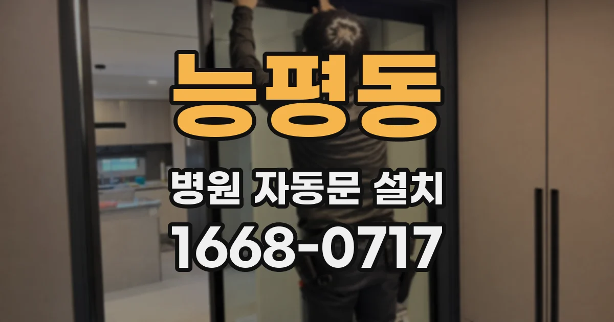 능평동 병원 자동문 설치