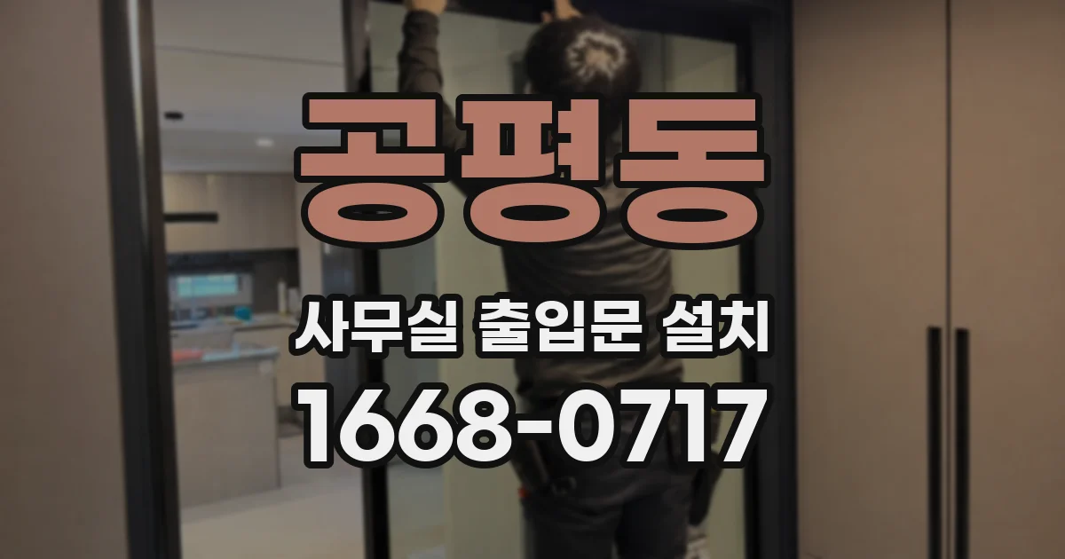 공평동 사무실 출입문 설치