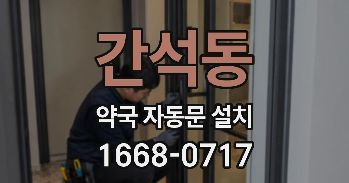 간석동 약국 자동문 설치