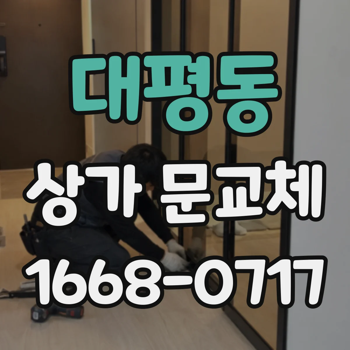 대평동 상가 문교체