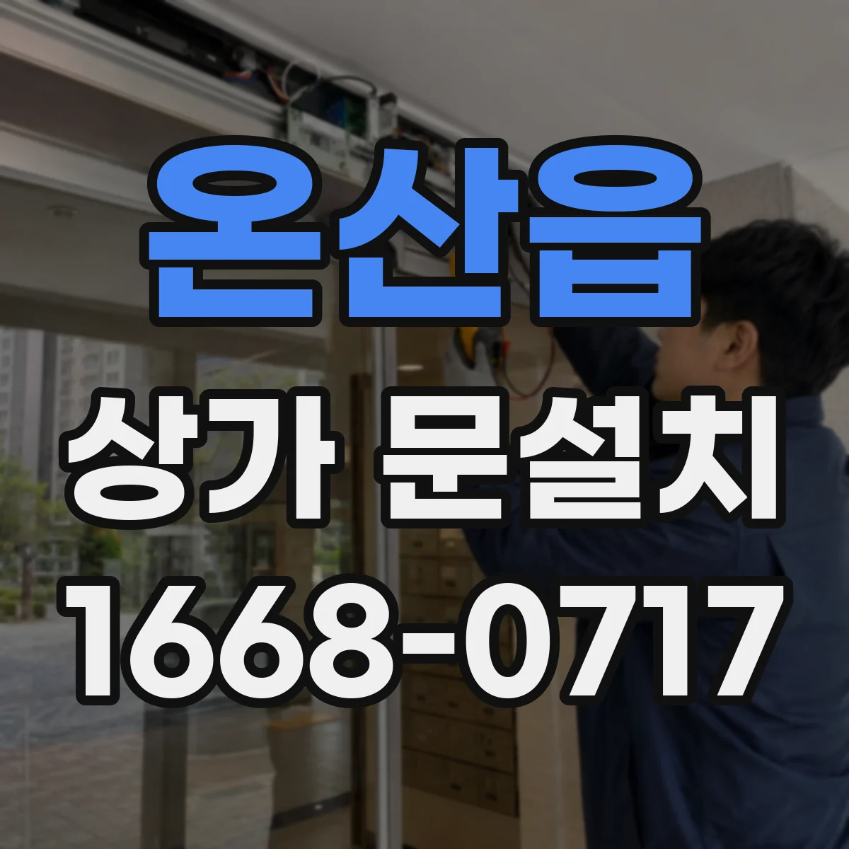 온산읍 상가 문설치