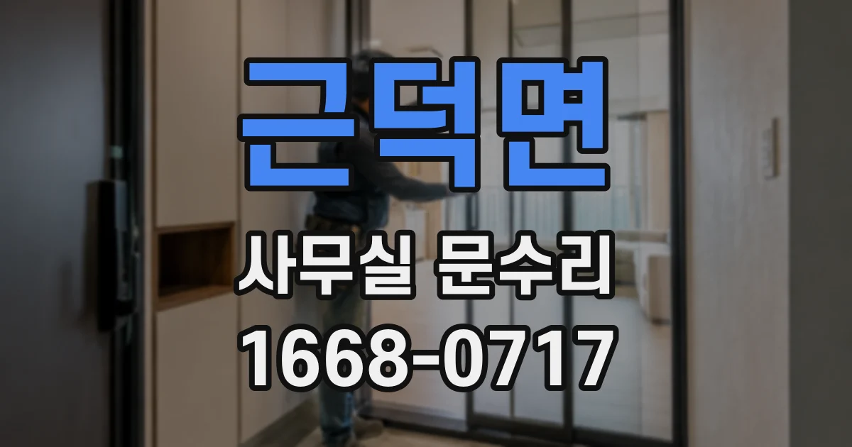 근덕면 사무실 문수리